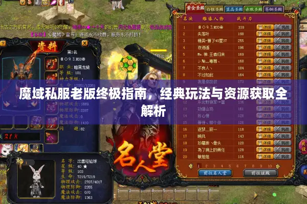 魔域私服老版终极指南，经典玩法与资源获取全解析