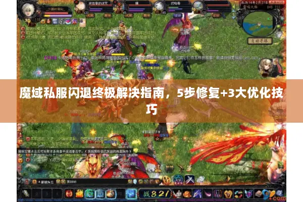 魔域私服闪退终极解决指南，5步修复+3大优化技巧