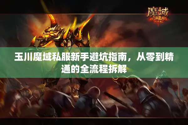 玉川魔域私服新手避坑指南，从零到精通的全流程拆解