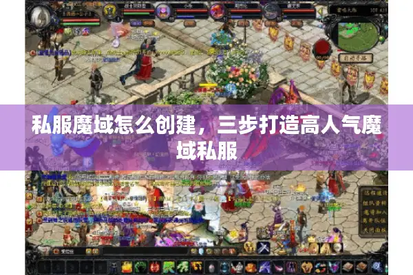 私服魔域怎么创建，三步打造高人气魔域私服
