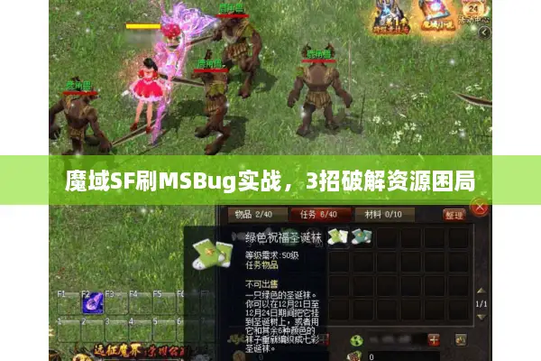 魔域SF刷MSBug实战，3招破解资源困局