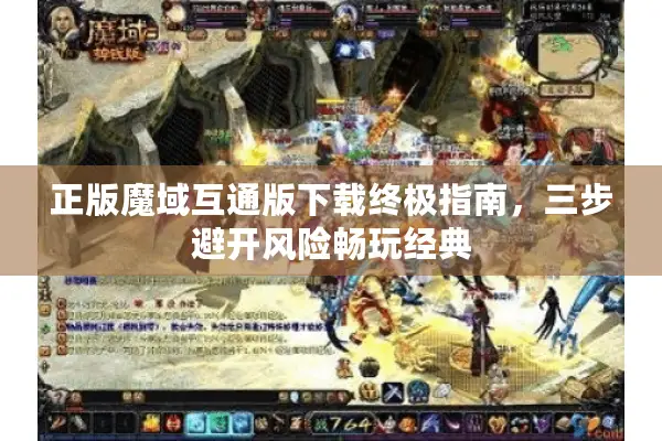 正版魔域互通版下载终极指南，三步避开风险畅玩经典