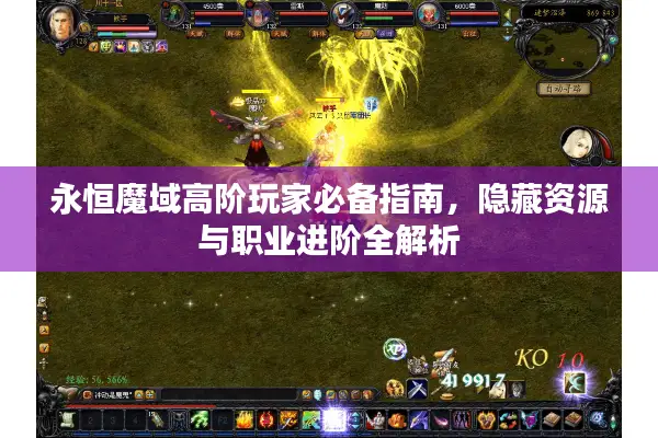 永恒魔域高阶玩家必备指南，隐藏资源与职业进阶全解析