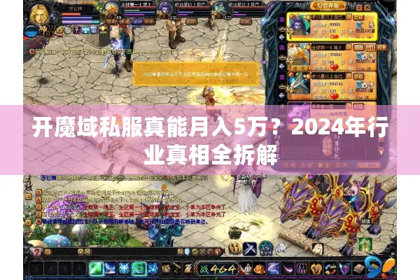 开魔域私服真能月入5万？2024年行业真相全拆解