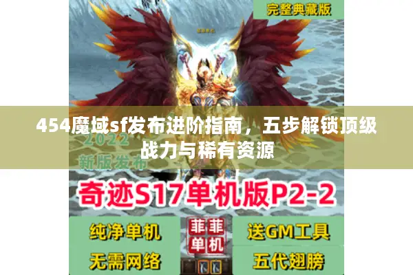 454魔域sf发布进阶指南，五步解锁顶级战力与稀有资源