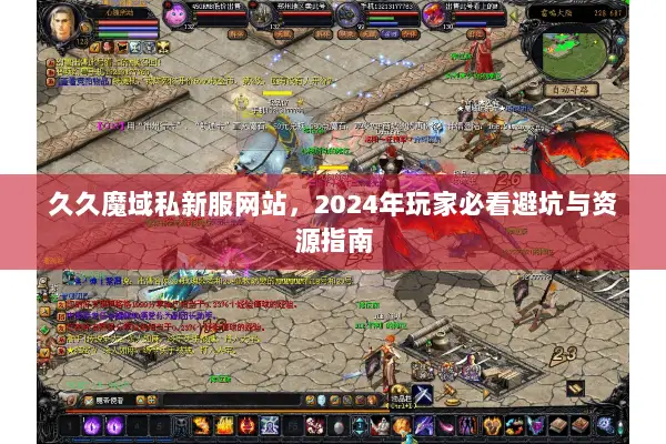 久久魔域私新服网站，2024年玩家必看避坑与资源指南