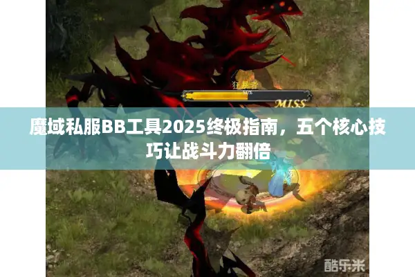 魔域私服BB工具2025终极指南，五个核心技巧让战斗力翻倍