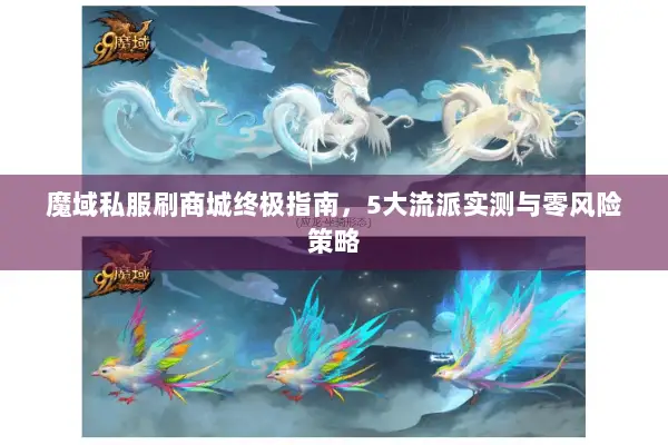 魔域私服刷商城终极指南，5大流派实测与零风险策略
