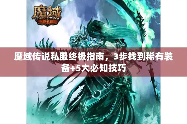 魔域传说私服终极指南，3步找到稀有装备+5大必知技巧