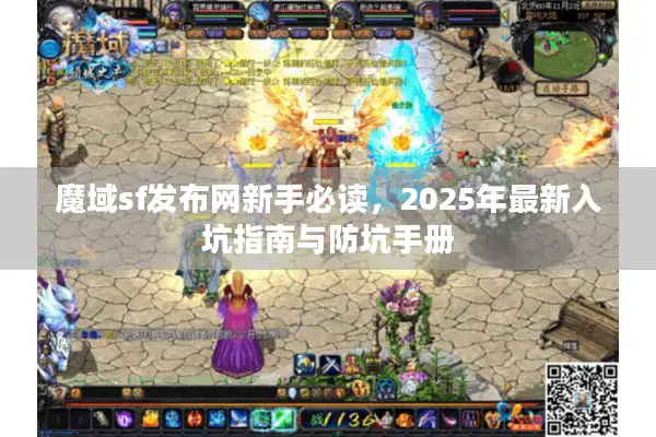 魔域sf发布网新手必读，2025年最新入坑指南与防坑手册
