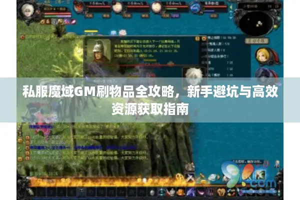 私服魔域GM刷物品全攻略，新手避坑与高效资源获取指南