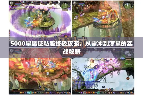 5000星魔域私服终极攻略，从零冲到满星的实战秘籍
