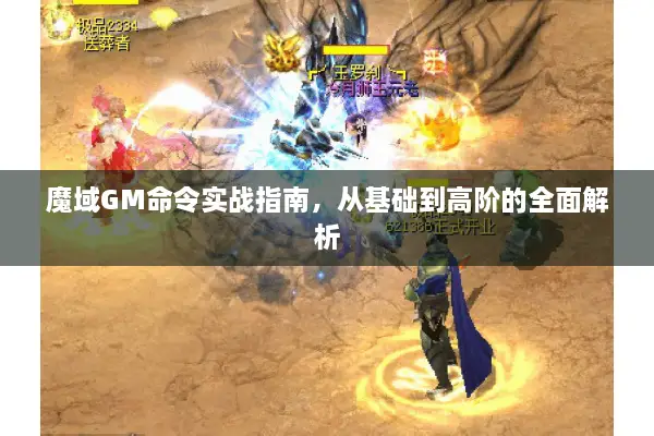 魔域GM命令实战指南,从基础到高阶的全面解析 魔域GM命令实战指南,从基础到高阶的全面解析