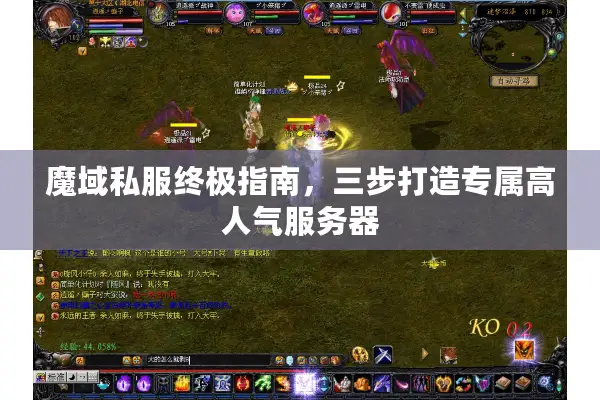 魔域私服终极指南，三步打造专属高人气服务器
