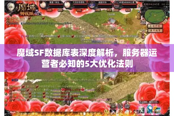 魔域SF数据库表深度解析，服务器运营者必知的5大优化法则