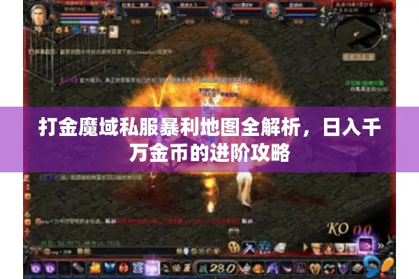 打金魔域私服暴利地图全解析，日入千万金币的进阶攻略