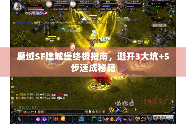 魔域SF建城堡终极指南，避开3大坑+5步速成秘籍