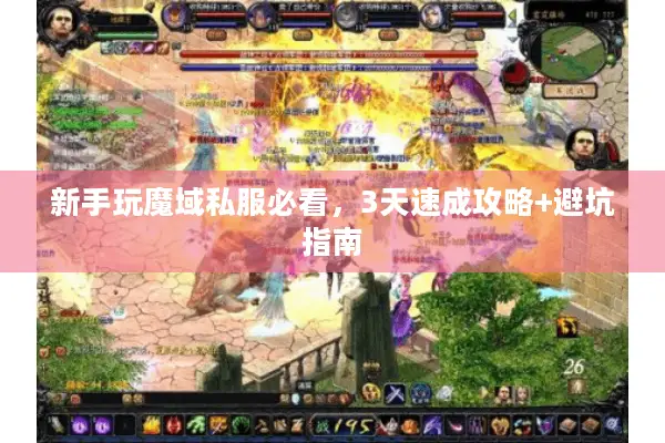 新手玩魔域私服必看，3天速成攻略+避坑指南