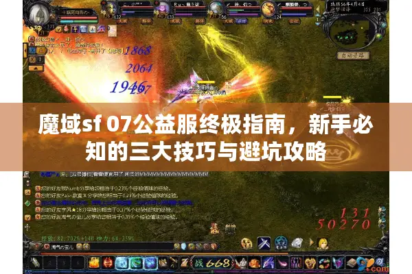 魔域sf 07公益服终极指南，新手必知的三大技巧与避坑攻略