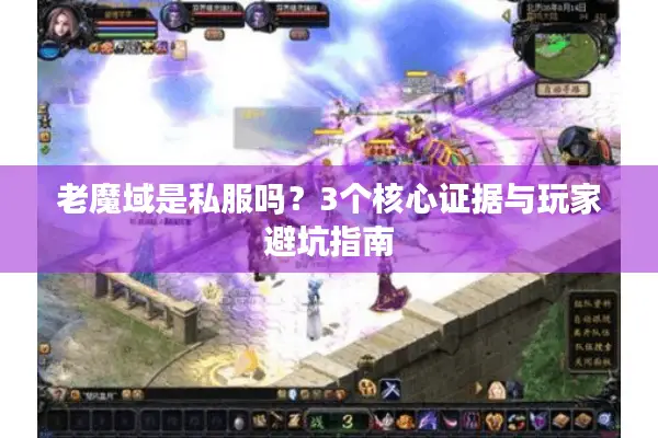 老魔域是私服吗？3个核心证据与玩家避坑指南