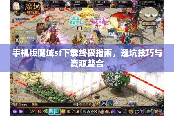 手机版魔域sf下载终极指南，避坑技巧与资源整合