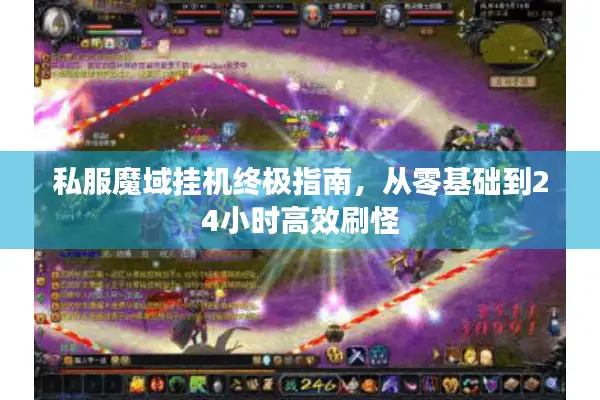 私服魔域挂机终极指南，从零基础到24小时高效刷怪