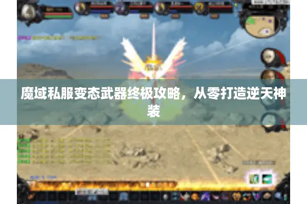 魔域私服变态武器终极攻略，从零打造逆天神装