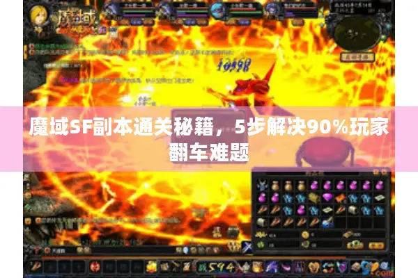 魔域SF副本通关秘籍，5步解决90%玩家翻车难题