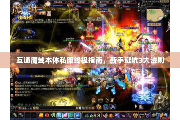 互通魔域本体私服终极指南，新手避坑3大法则