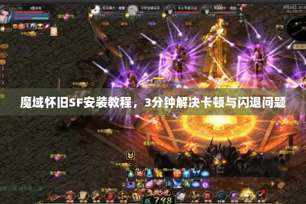 魔域怀旧SF安装教程，3分钟解决卡顿与闪退问题