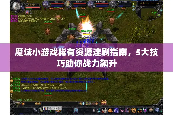 魔域小游戏稀有资源速刷指南，5大技巧助你战力飙升