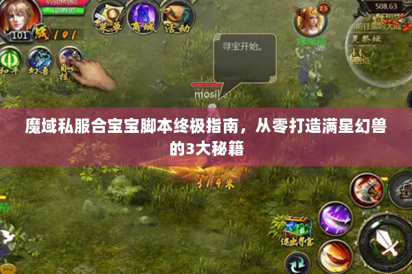 魔域私服合宝宝脚本终极指南，从零打造满星幻兽的3大秘籍