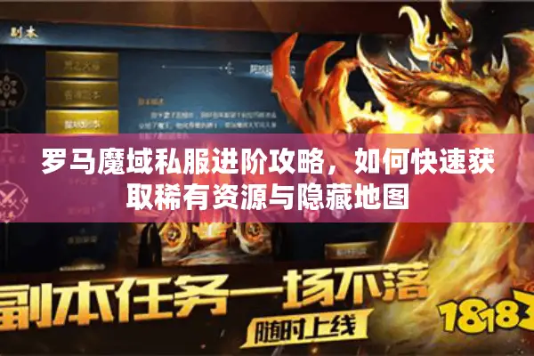 罗马魔域私服进阶攻略，如何快速获取稀有资源与隐藏地图
