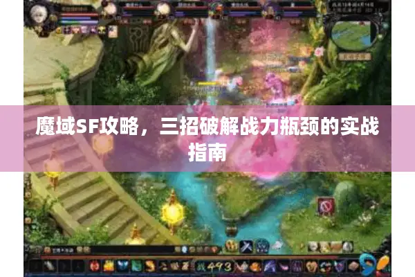 魔域SF攻略，三招破解战力瓶颈的实战指南