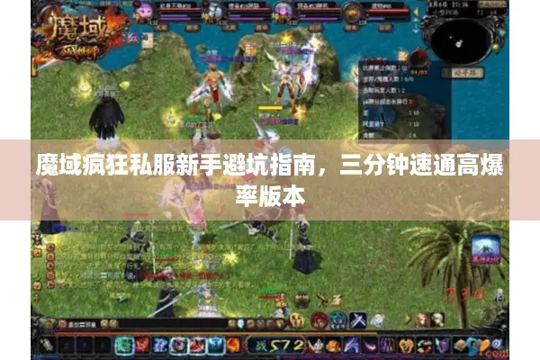 魔域疯狂私服新手避坑指南，三分钟速通高爆率版本