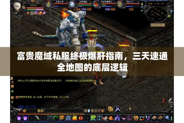 富贵魔域私服终极爆肝指南，三天速通全地图的底层逻辑