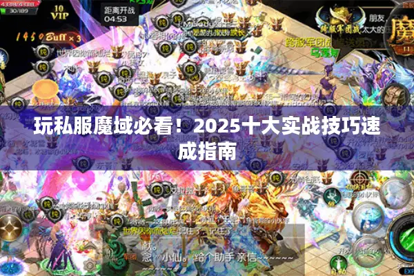 玩私服魔域必看！2025十大实战技巧速成指南