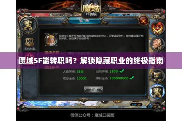 魔域SF能转职吗？解锁隐藏职业的终极指南