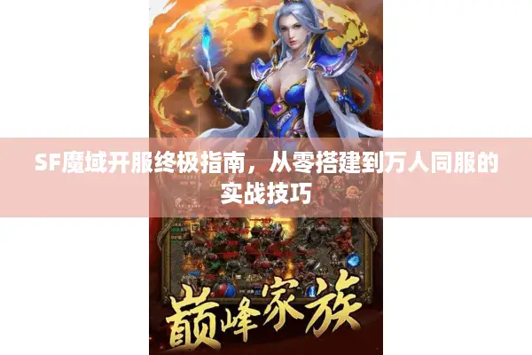SF魔域开服终极指南，从零搭建到万人同服的实战技巧