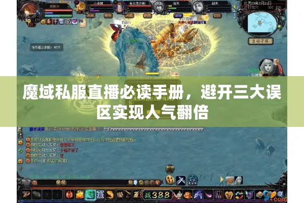 魔域私服直播必读手册，避开三大误区实现人气翻倍
