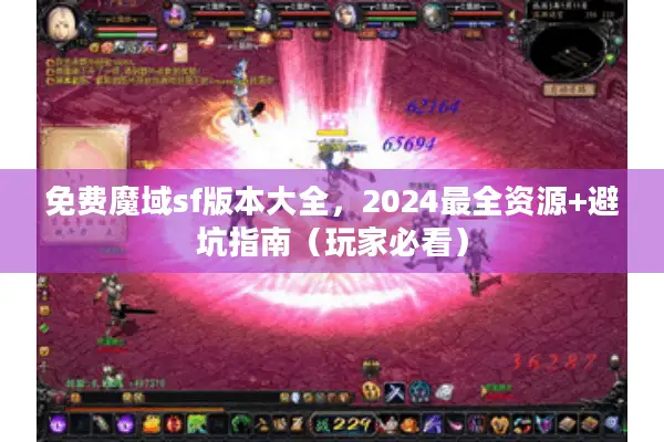 免费魔域sf版本大全，2024最全资源+避坑指南（玩家必看）