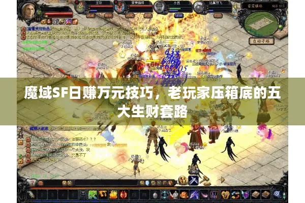魔域SF日赚万元技巧，老玩家压箱底的五大生财套路