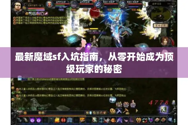 最新魔域sf入坑指南，从零开始成为顶级玩家的秘密