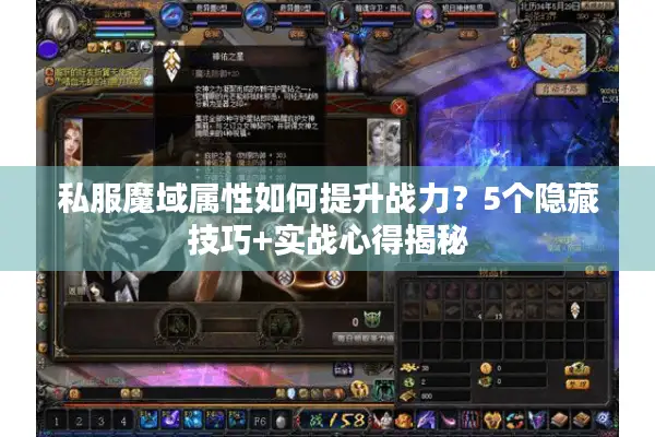 私服魔域属性如何提升战力？5个隐藏技巧+实战心得揭秘