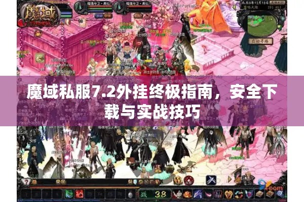魔域私服7.2外挂终极指南，安全下载与实战技巧