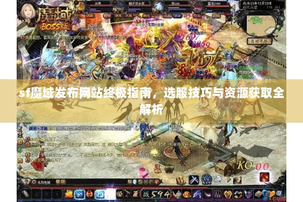 sf魔域发布网站终极指南，选服技巧与资源获取全解析