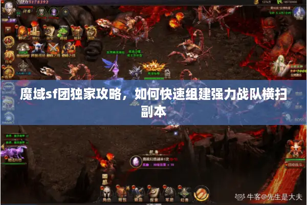 魔域sf团独家攻略，如何快速组建强力战队横扫副本