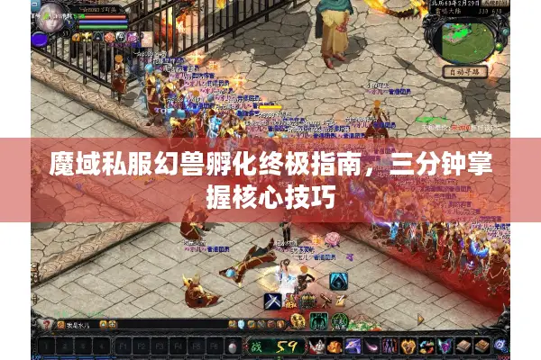 魔域私服幻兽孵化终极指南，三分钟掌握核心技巧
