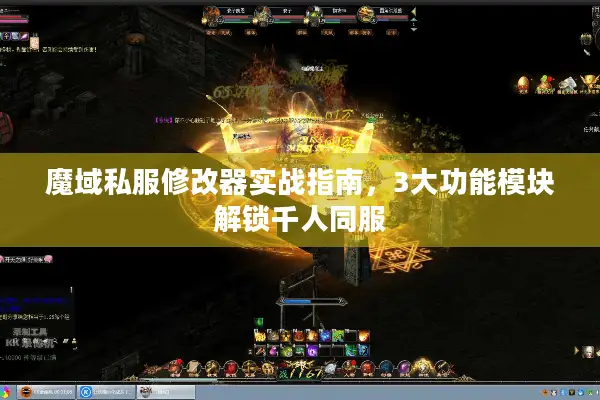 魔域私服修改器实战指南，3大功能模块解锁千人同服
