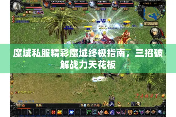 魔域私服精彩魔域终极指南，三招破解战力天花板